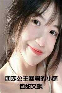 团宠公主暴君的小萌包甜又飒在线小说