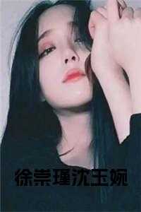徐崇瑾沈玉婉小说大结局