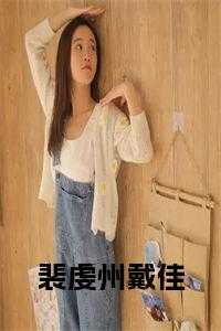 裴虔州戴佳小说