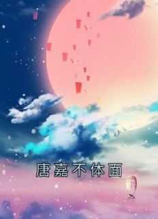 唐嘉不体面