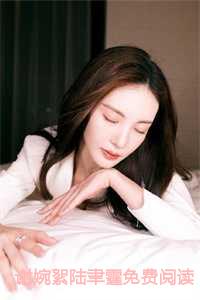 谢婉絮陆聿霆免费阅读