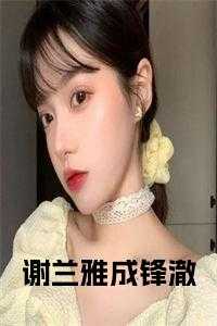 谢兰雅成锋澈阅读完整