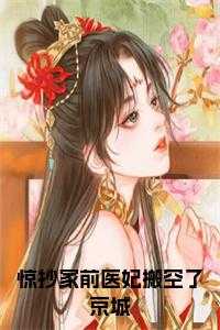 惊抄家前医妃搬空了京城小说
