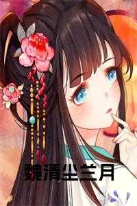 魏清尘兰月免费