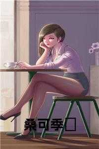 桑可季瑥小说完整