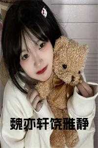 魏亦轩饶雅静小说免费