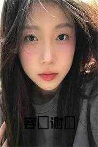 容娡谢玹全文