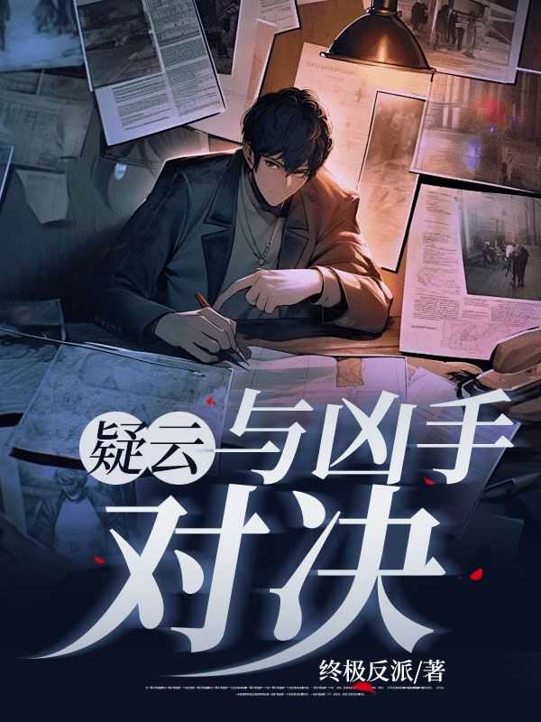 疑云：与凶手对决