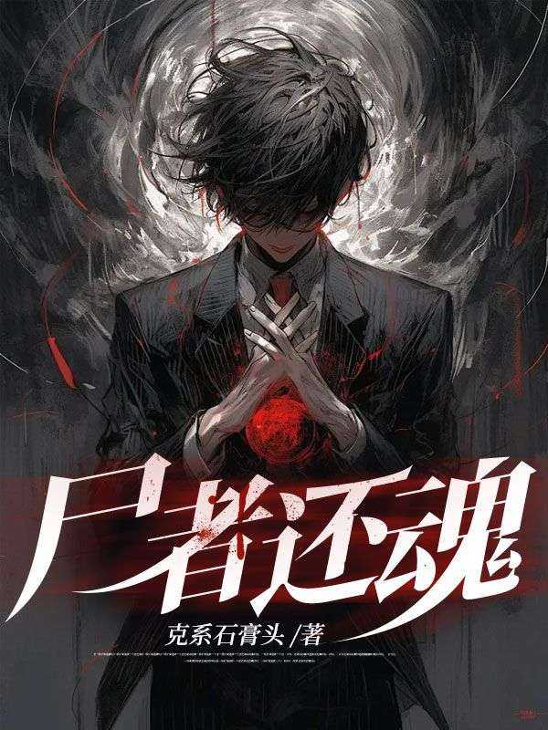 尸者还魂