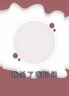 我杀了我妈妈
