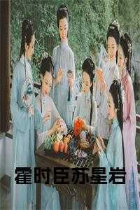 霍时臣苏星岩全文小说