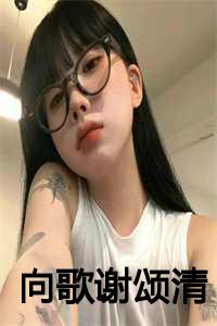 向歌谢颂清