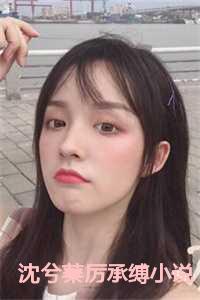 沈兮蓁厉承缚小说