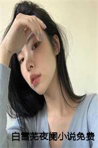 白雪芜夜阑小说免费