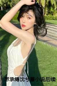 厉承缚沈兮蓁小说后续