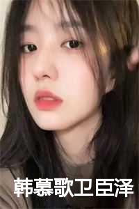 韩慕歌卫臣泽