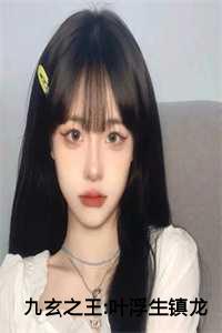九玄之王:叶浮生镇龙监狱