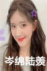 岑绵陆羡
