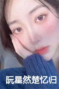 阮星然楚忆归