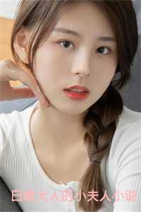 白君大人的小夫人小说