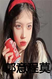 郭意程莫