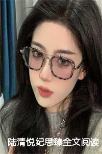 陆清悦纪思臻全文阅读