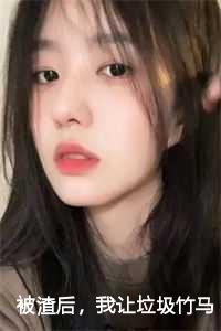 被渣后，我让垃圾竹马跪地喊婶婶：黎洛谢辞年