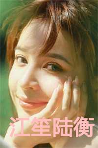 江笙陆衡