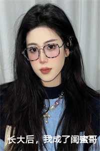 长大后，我成了闺蜜哥哥的掌心娇：林筠曦贺偃