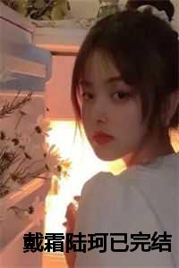 戴霜陆珂已完结