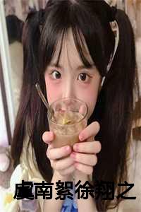 虞南絮徐翔之