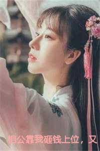 相公靠我砸钱上位，又嫌我铜臭