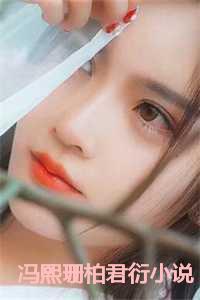 冯熙珊柏君衍小说