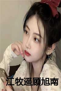 江牧遥顾旭南小说免费阅读