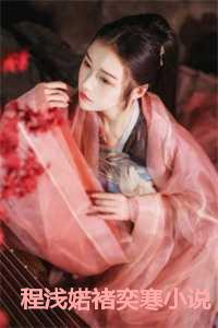 程浅婼褚奕寒小说