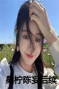 桑柠陈妄后续
