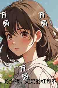 除夕夜,奶奶的红包不能收:结局+番外