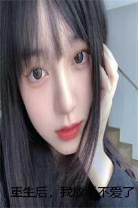 重生后,我放手不爱了:结局+番外