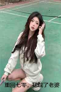 重回七零,我踹了老婆一心答案苏景辰沈雪彩蛋+外篇