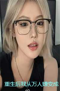 重生后我从万人嫌变成了万人迷:结局+番外无删版