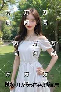 桔梗开尽无春色:结局+番外