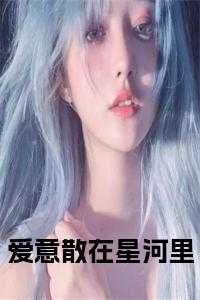 爱意散在星河里