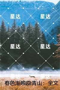 春色渐晚隐青山:全文+后续+结局,沈初墨温黎梦