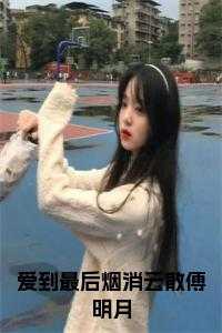 爱到最后烟消云散傅明月