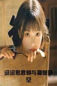 迢迢思君朝与暮楚慈空