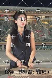 轻弹一首别离:结局+番外倾心编著