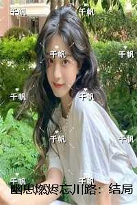 幽思燃烬忘川路:结局+番外好文分享