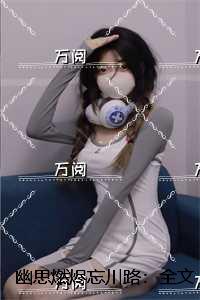 幽思燃烬忘川路:全文+结局+番外