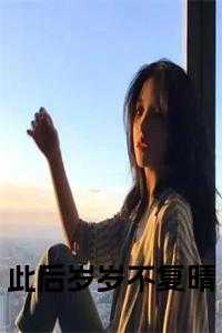 此后岁岁不复晴