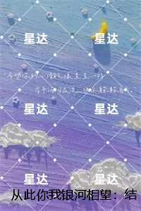 从此你我银河相望:结局+番外